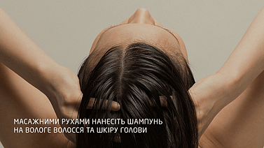Масажними рухами нанесіть шампунь на вологе волосся та шкіру голови